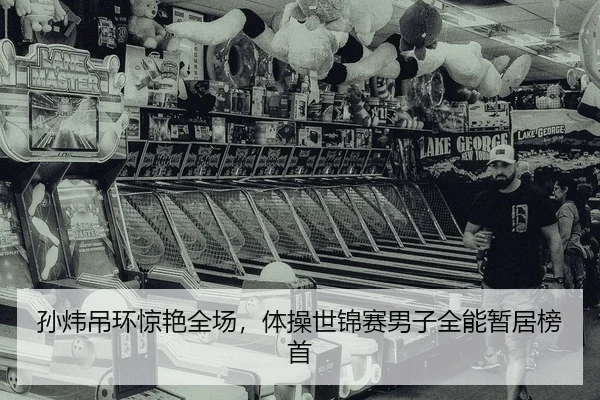 sun-wei-diao-huan-jing-yan-quan-chang-ti-cao-shi-jin-sai-nan-zi-quan-neng-zan-ju-bang-shou-2-318.jpg